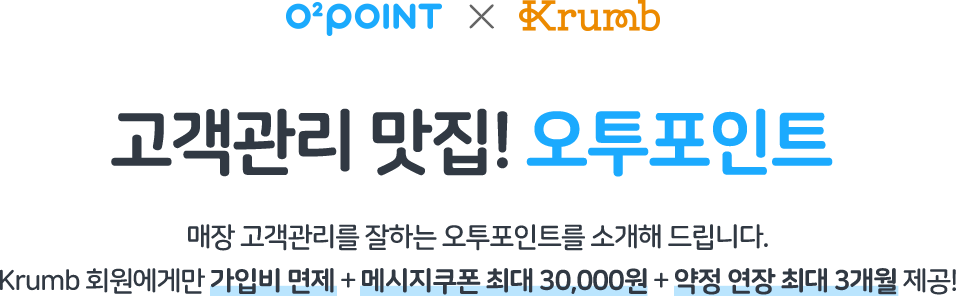 고객관리 맛집! 오투포인트, 매장 고객관리를 잘하는 오투포인트를 소개해 드립니다. krumb 회원에게만 가입비 면제 + 메시지쿠폰 최대 30,000원 + 약정 연장 최대 3개월 제공!
