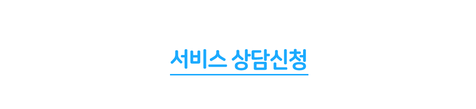 서비스 상담신청