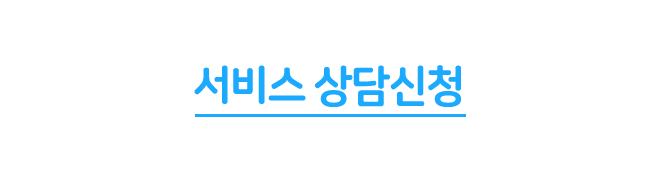 서비스 상담신청