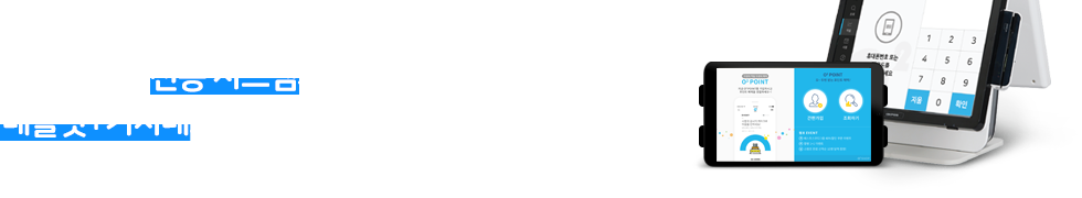 오투포인트 전용 시스템과 태블릿+거치대로 서비스를 이용해보세요!