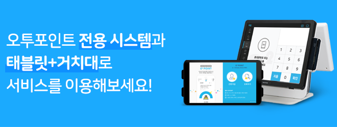 오투포인트 전용 시스템과 태블릿+거치대로 서비스를 이용해보세요!